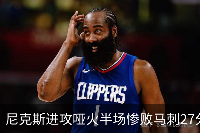 尼克斯进攻哑火半场惨败马刺27分，总决赛或延续一奇葩定律
